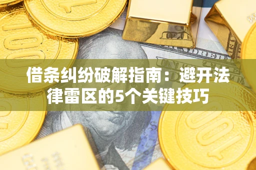 济南借条纠纷破解指南：避开法律雷区的5个关键技巧